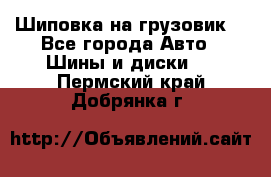 Шиповка на грузовик. - Все города Авто » Шины и диски   . Пермский край,Добрянка г.